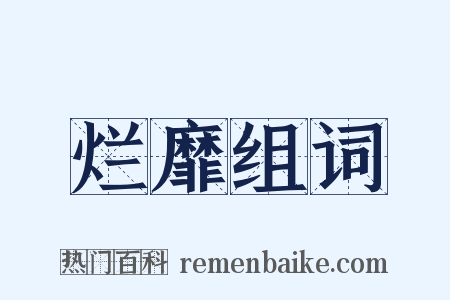 烂靡组词是什么意思的图片